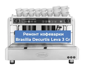 Замена | Ремонт мультиклапана на кофемашине Brasilia Decurtis Leva 3 Gr в Санкт-Петербурге